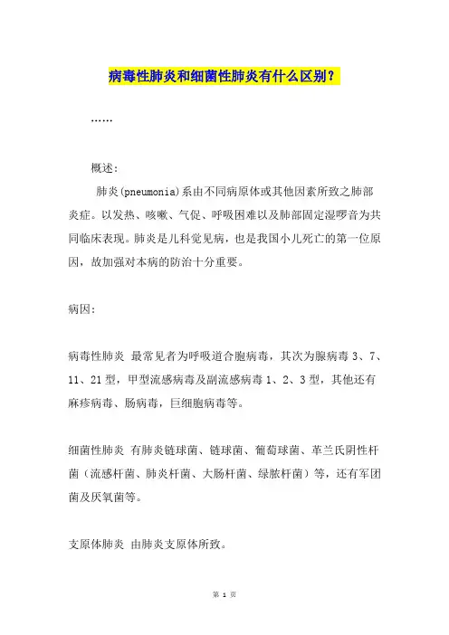 病毒性肺炎和细菌性肺炎有什么区别？