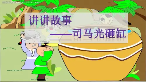 部编版三年级语文上册《司马光》课件
