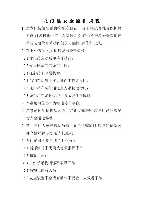 龙 门 架 安 全 操 作 规 程