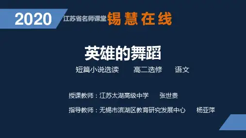 英雄的舞蹈