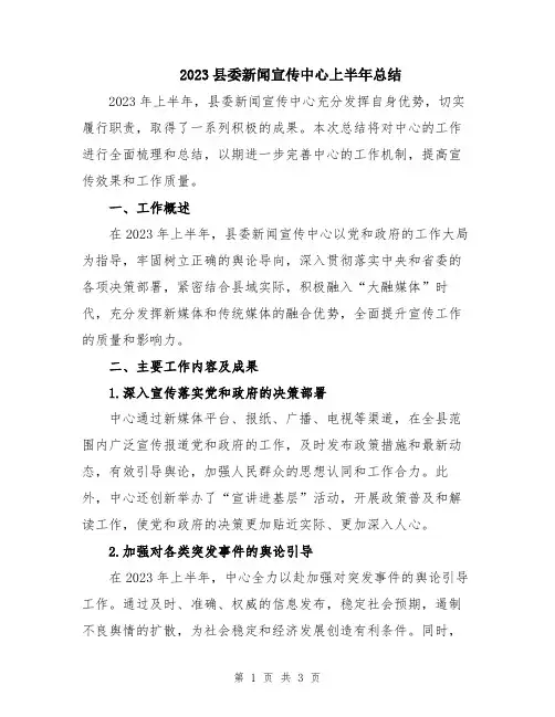 2023县委新闻宣传中心上半年总结