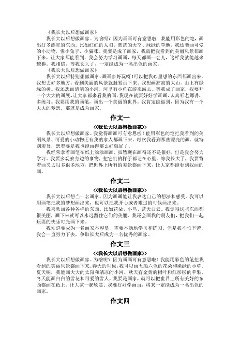 我长大以后想做画家二年级150字作文