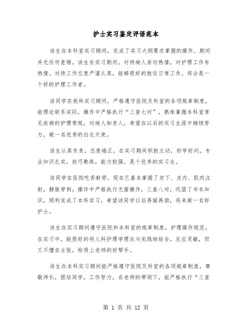 护士实习鉴定评语范本（七篇）