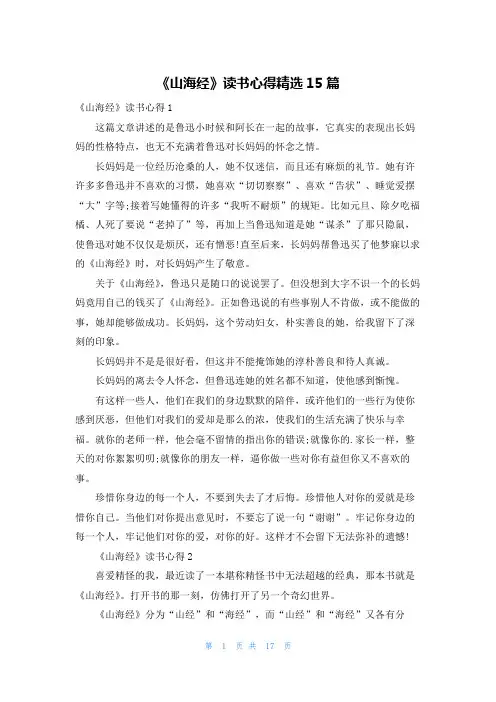 《山海经》读书心得精选15篇