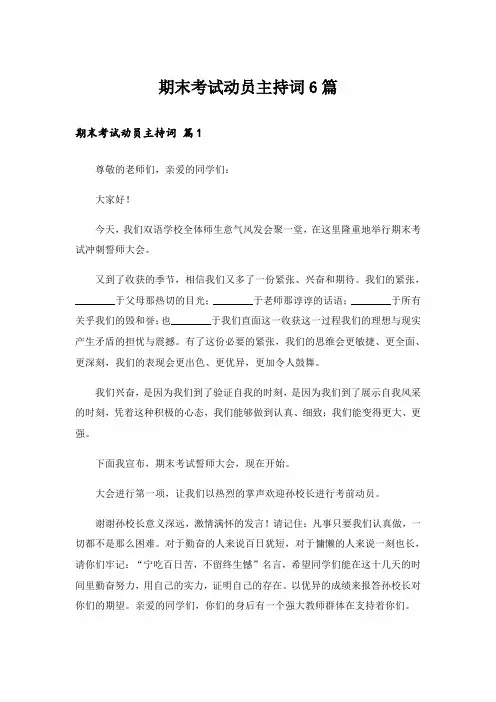 期末考试动员主持词6篇