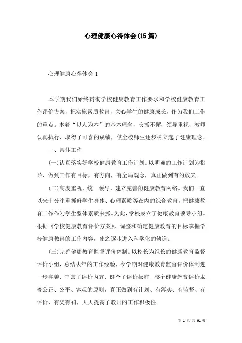 心理健康心得体会(15篇)