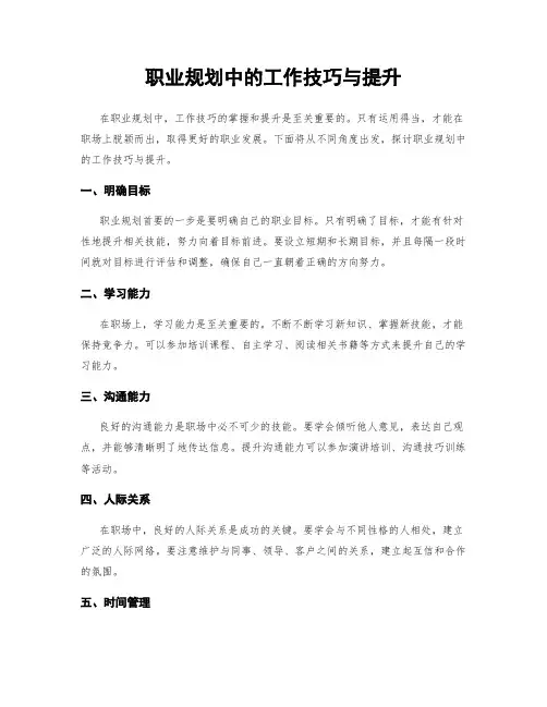 职业规划中的工作技巧与提升