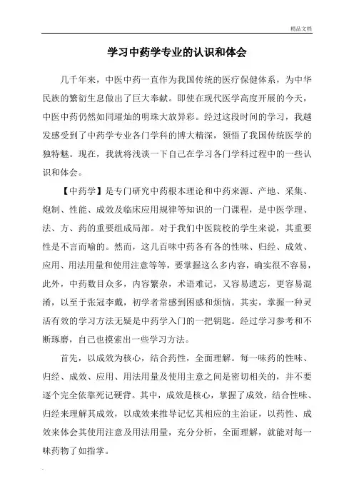 学习中药学专业的认识和体会