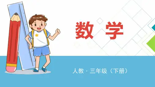人教版小学数学三年级(下册)PPT课件：方向与位置(一)-认识东北、东南、西南、西北