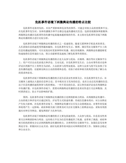 危机事件语境下两微舆论传播的特点比较