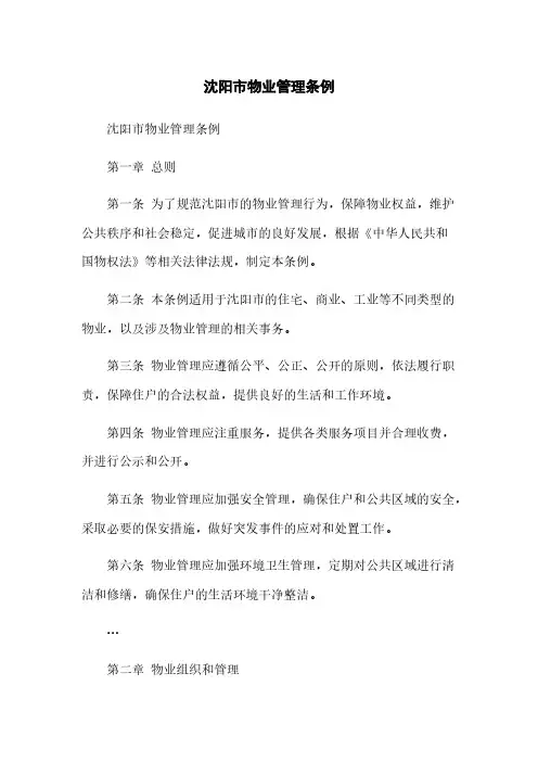 沈阳市物业管理条例 