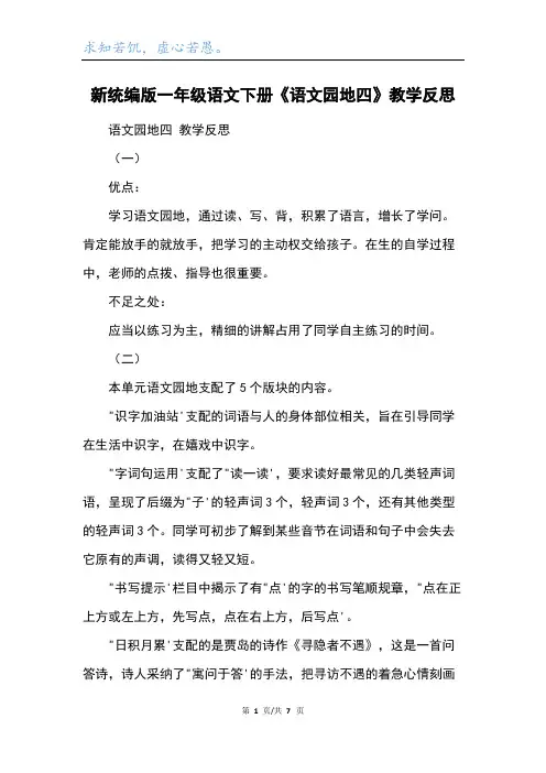 新统编版一年级语文下册《语文园地四》教学反思
