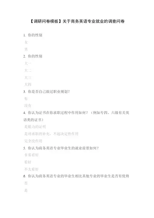 【调研问卷模板】关于商务英语专业就业的调查问卷