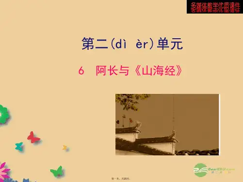八年级语文上册 第二单元《阿长与《山海经》》课件 新人教版