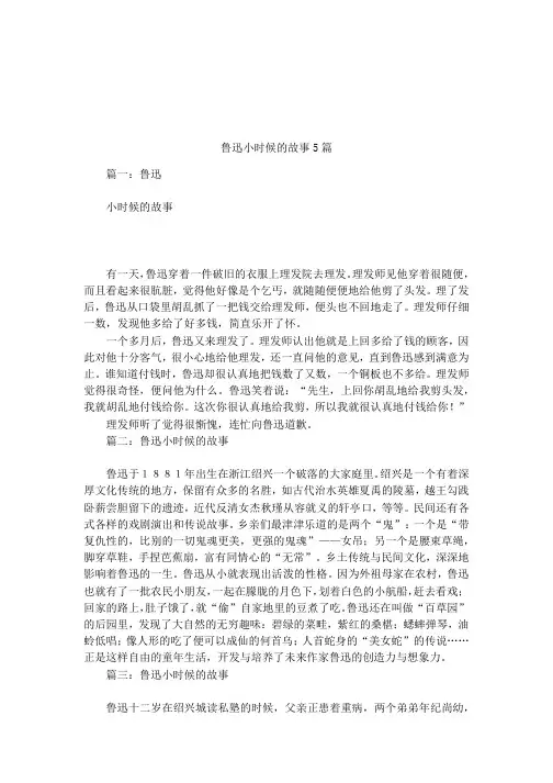 鲁迅小时候的故事5篇