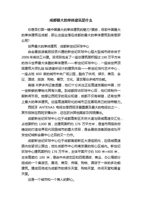 成都最大的单体建筑是什么