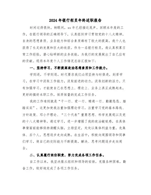 2024年银行柜员年终述职报告(三篇)