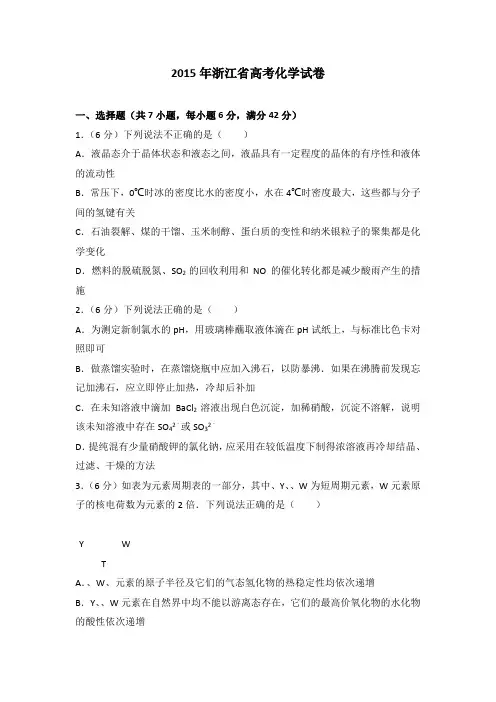 2015年浙江省高考化学试卷