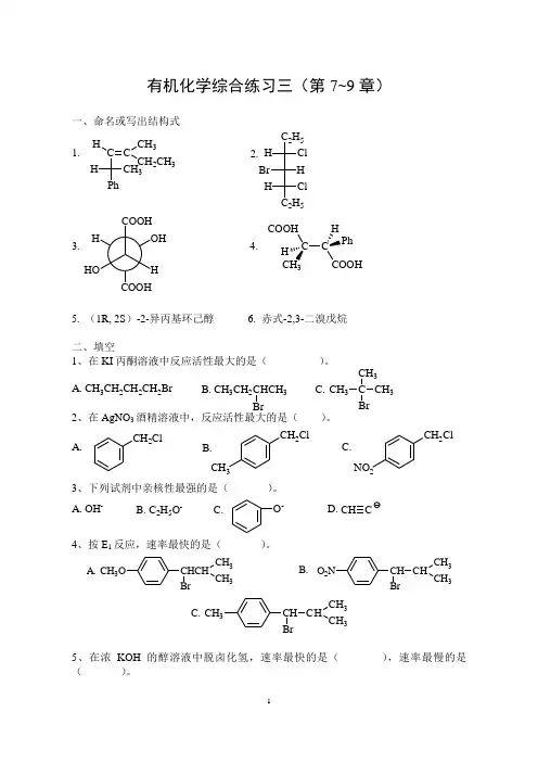 有机化学综合练习三(第7-9章)  答案