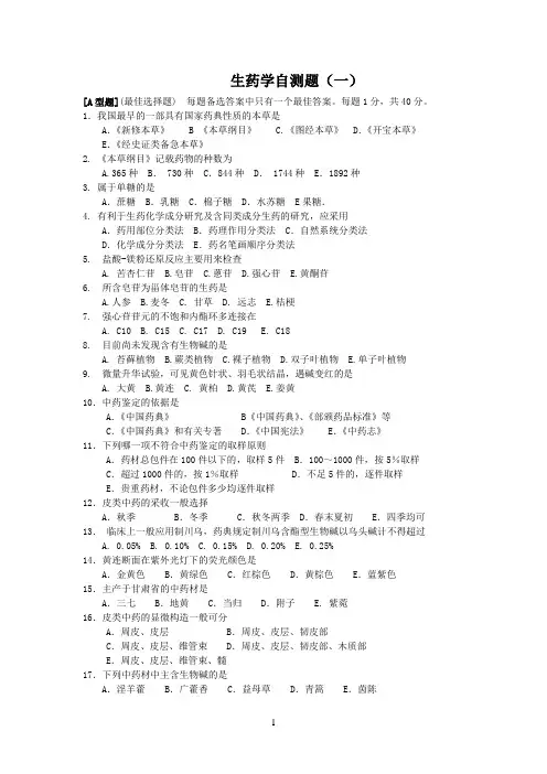生药学自测题