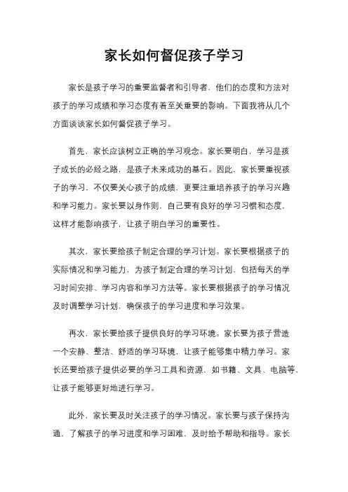 家长如何督促孩子学习