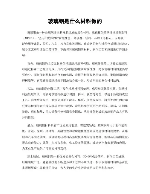 玻璃钢是什么材料做的