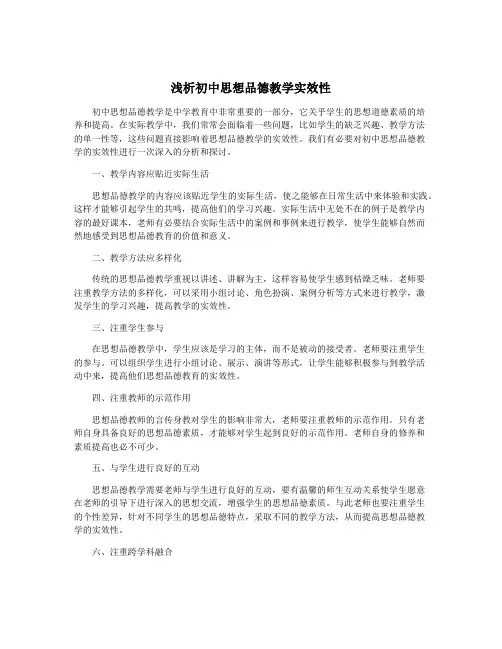 浅析初中思想品德教学实效性