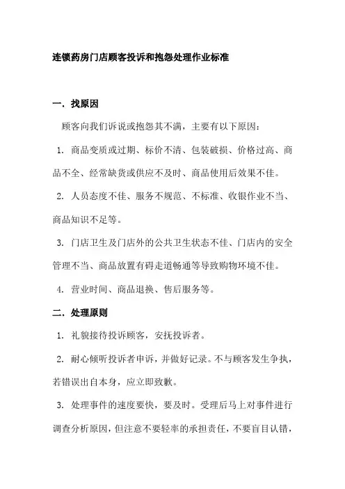 连锁药房门店顾客投诉和抱怨处理作业标准