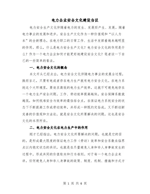 电力企业安全文化建设刍议（2篇）