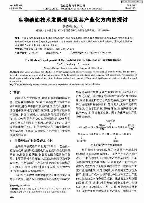 生物柴油技术发展现状及其产业化方向的探讨