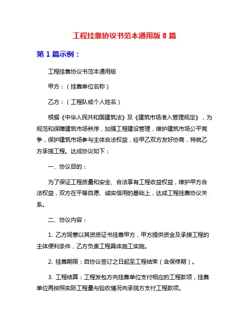 工程挂靠协议书范本通用版8篇