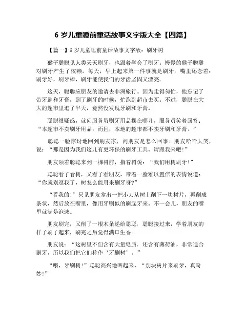 6岁儿童睡前童话故事文字版大全【四篇】