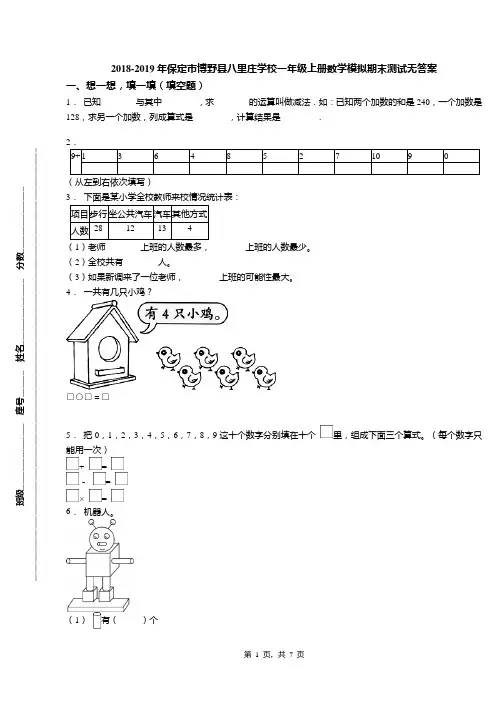 2018-2019年保定市博野县八里庄学校一年级上册数学模拟期末测试无答案
