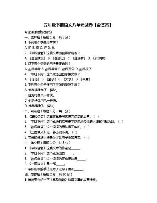 五年级下册语文八单元试卷【含答案】