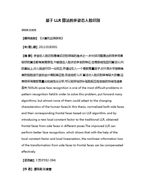 基于LLR算法的多姿态人脸识别