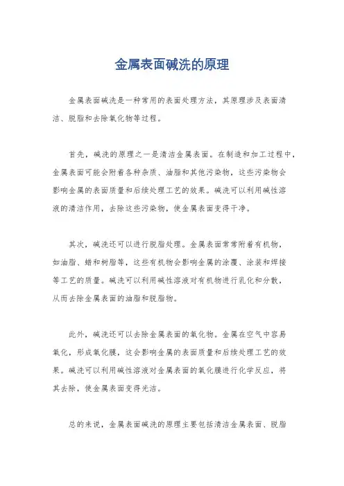 金属表面碱洗的原理
