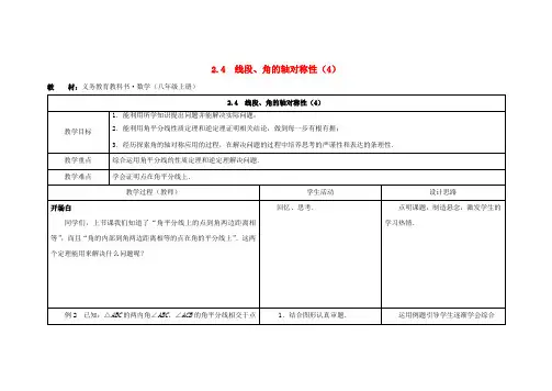 八年级数学上册 第二章 轴对称图形 2.4 线段、角的轴对称性教案(4) (新版)苏科版
