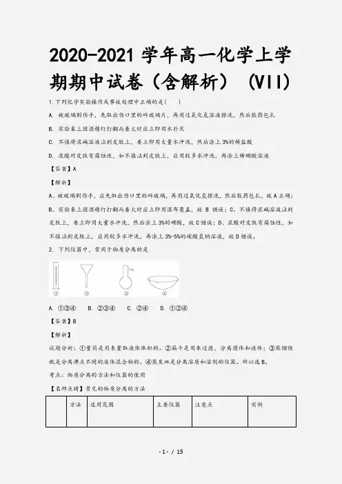 2020-2021学年高一化学上学期期中试卷(含解析) (VII)