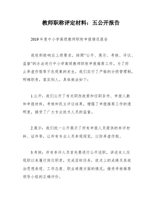 教师职称评定材料：五公开报告
