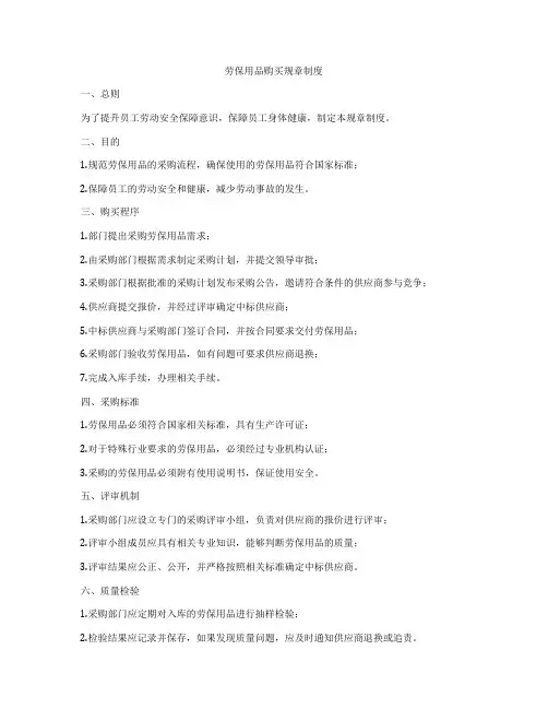 劳保用品购买规章制度