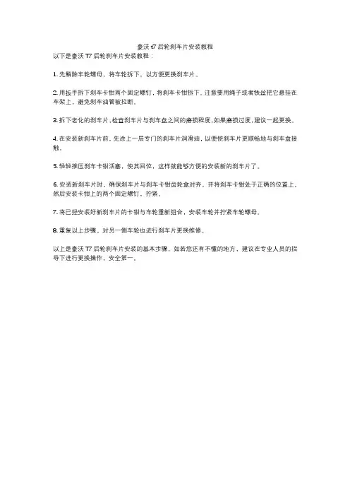 豪沃t7后轮刹车片安装教程