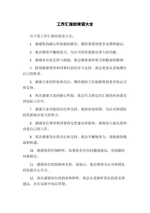 工作汇报结束语大全