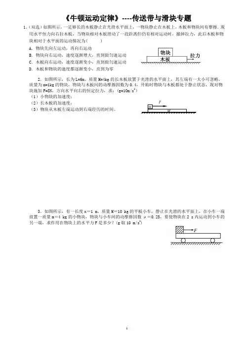(word完整版)高一物理人教版必修一第四章《牛顿运动定律》----传送带与滑块专题