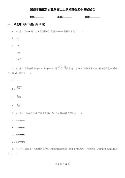 湖南省张家界市数学高二上学期理数期中考试试卷