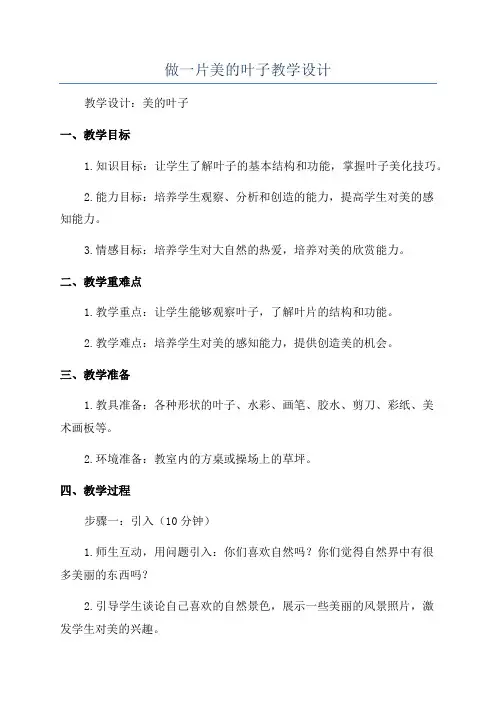 做一片美的叶子教学设计