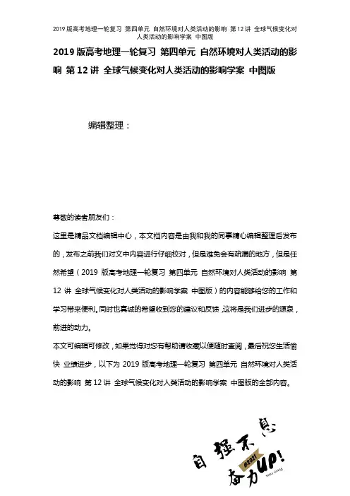 近年高考地理一轮复习第四单元自然环境对人类活动的影响第12讲全球气候变化对人类活动的影响学案中图版