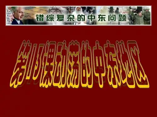第13课动荡的中东地区(共27张PPT)