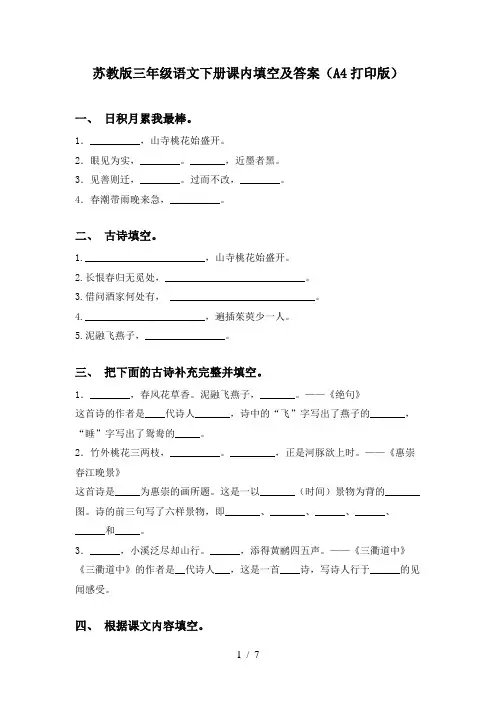 苏教版三年级语文下册课内填空及答案(A4打印版)