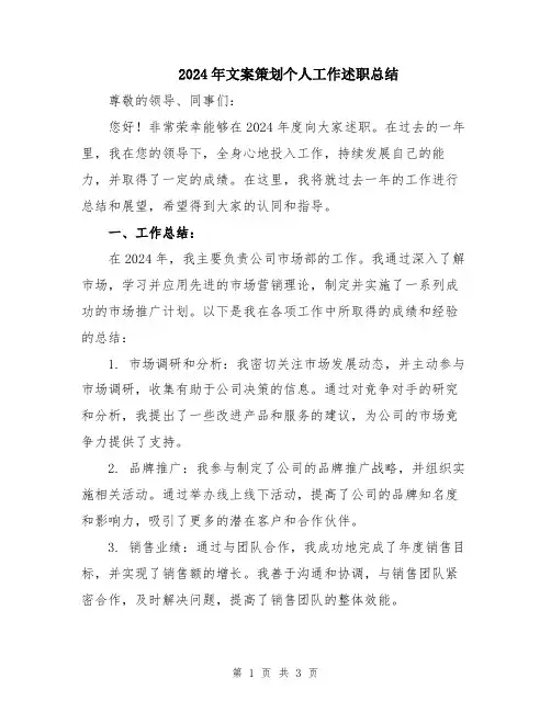 2024年文案策划个人工作述职总结