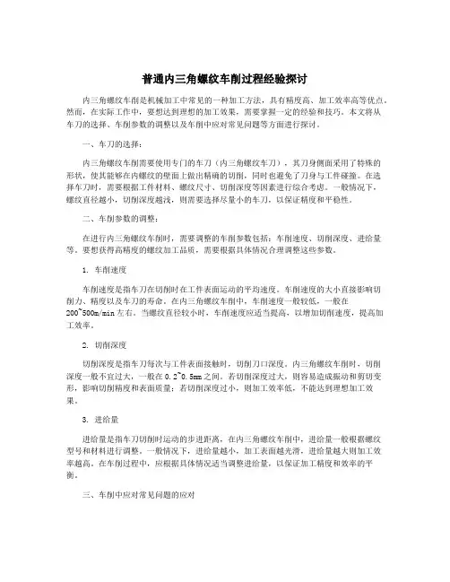 普通内三角螺纹车削过程经验探讨